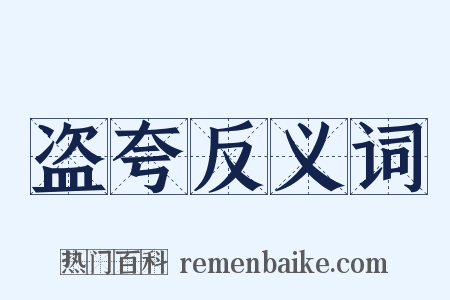 盗夸反义词是什么意思的图片